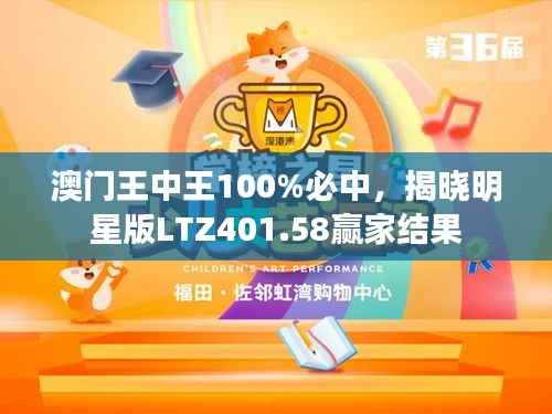 澳门王中王100%必中,揭晓明星版LTZ401.58赢家结果