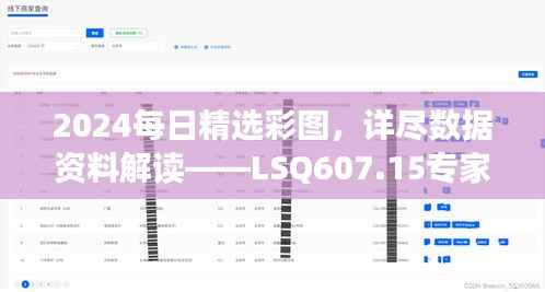 2024每日精选彩图,详尽数据资料解读——LSQ607.15专家版