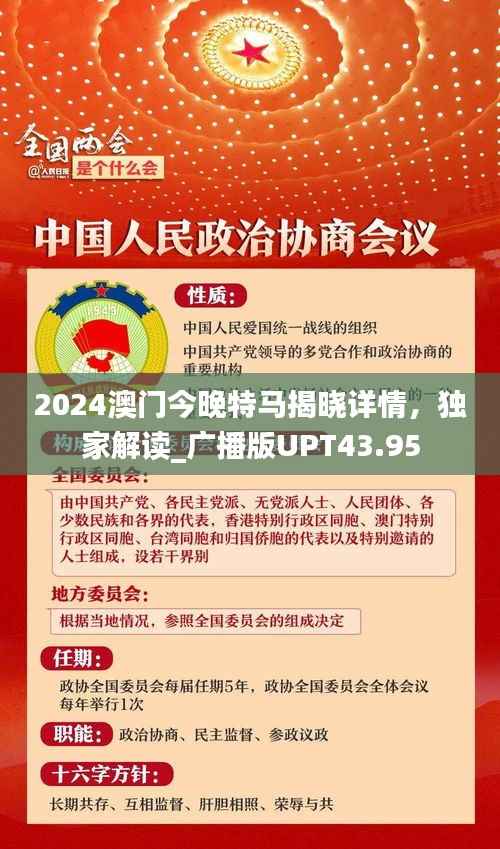 2024澳门今晚特马揭晓详情,独家解读_广播版UPT43.95