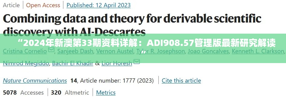 “2024年新澳第33期资料详解:ADI908.57管理版最新研究解读”