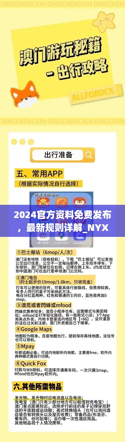 2024官方资料免费发布,最新规则详解_NYX27.54升级版