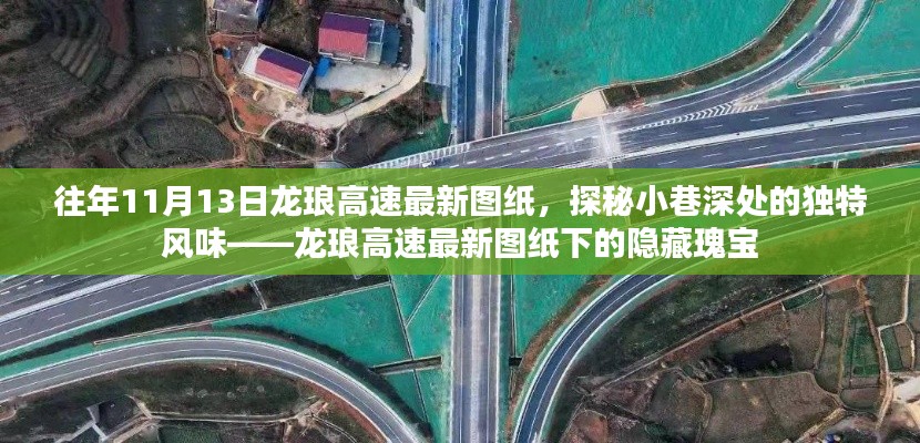 龙琅高速最新图纸揭秘,探秘小巷深处的独特风味与隐藏瑰宝