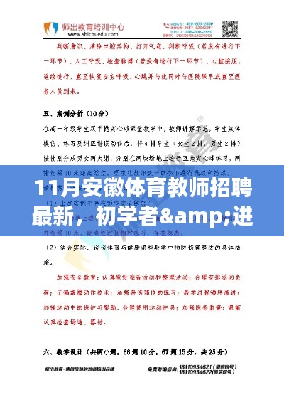 11月安徽体育教师招聘最新指南,适合初学者与进阶用户的步骤指南