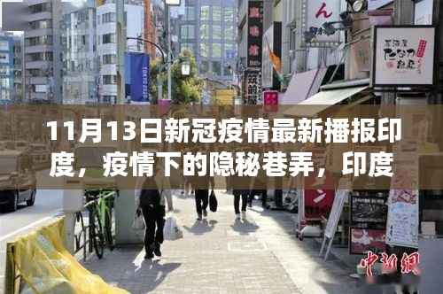 印度新冠疫情最新播报,隐秘巷弄中的特色小店探秘与疫情动态分析