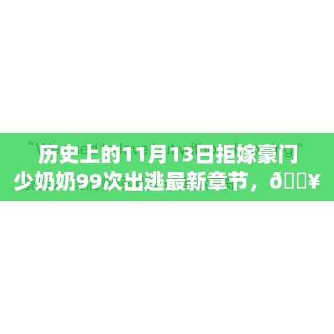 历史上的11月13日,科技新星照亮拒嫁豪门背后的智能生活体验