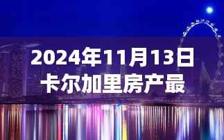 卡尔加里房产新篇章,温馨家园的奇遇与情感纽带(2024年11月最新资讯)