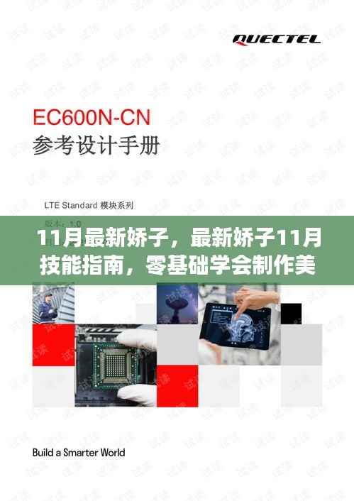 最新娇子11月甜点制作指南,零基础学习制作美味甜点