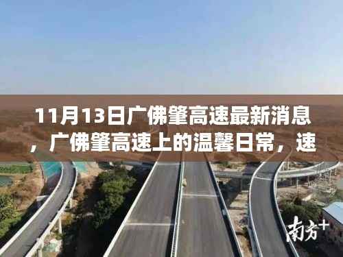 广佛肇高速最新动态,速度与情感的完美交融的温馨日常