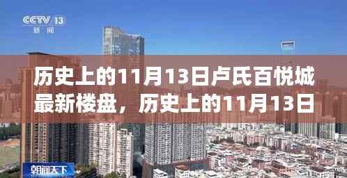 历史上的卢氏百悦城最新楼盘崛起与变迁,揭秘11月13日的变迁史