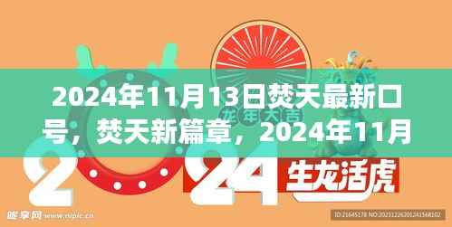 焚天新篇章,最新口号解读与个人观点分享