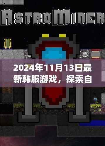 最新韩服游戏探索自然秘境,心灵之旅启程于2024年11月
