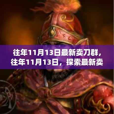 往年11月13日最新卖刀群繁荣与机遇探索