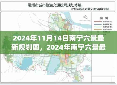 揭秘南宁六景未来宏伟蓝图,最新规划图展望2024年发展蓝图
