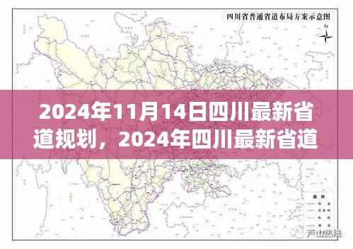 四川最新省道规划评测,特性、体验、竞品对比与用户洞察(2024年四川最新规划)