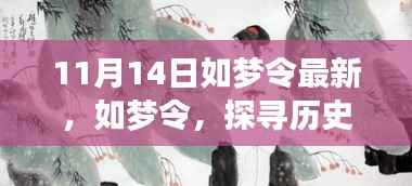 纪念如梦令的诞生与影响,历史长河中的璀璨明珠深度回顾(最新深度文章)
