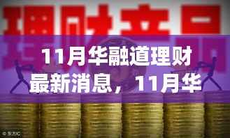 华融道理财最新动态,与大自然共舞的心灵静谧之旅