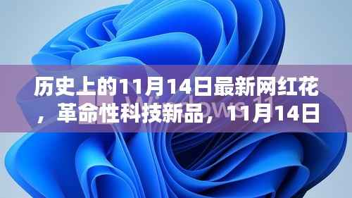 革命性科技新品诞生记,网红花开,网红神器超凡体验