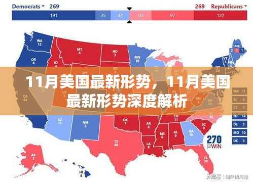 美国最新形势深度解析,十一月最新动态与趋势分析