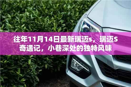 瑞迈S奇遇记,小巷深处的独特风味揭秘