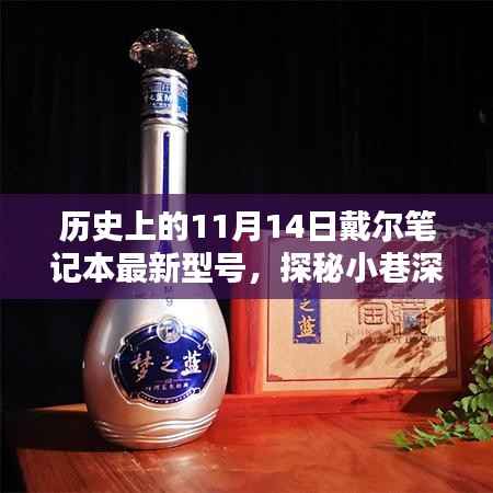 探秘戴尔笔记本宝藏店,历史上的最新型号一网打尽(11月14日特辑)