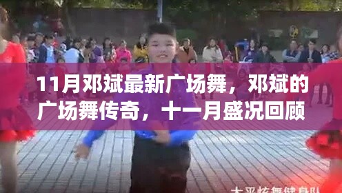 邓斌广场舞传奇，十一月盛况回顾与深远影响