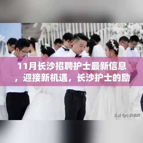 长沙护士迎接新机遇,励志成长之路与最新招聘资讯