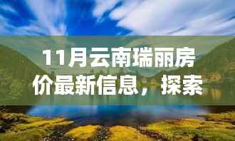 云南瑞丽房价最新信息及美景探索,心灵宁静与和谐之旅