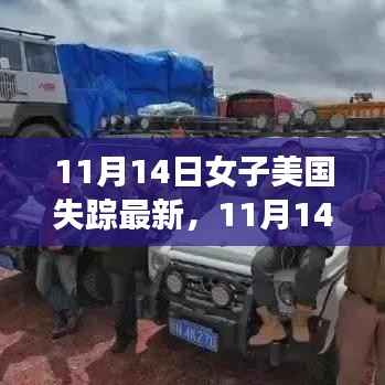 失踪女子美国故事背后的变化力量与自信追寻之旅