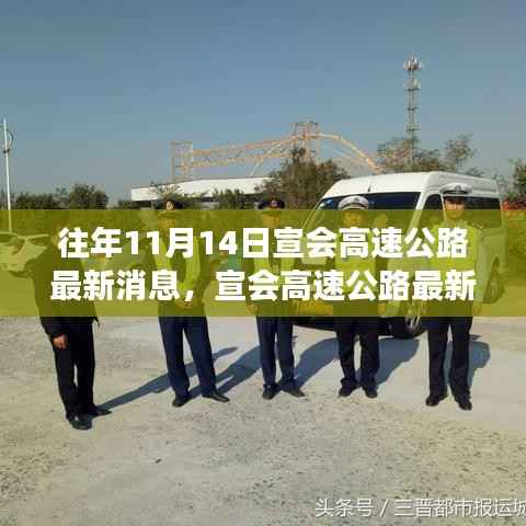 宣会高速公路最新进展报告,十一月十四日要闻聚焦