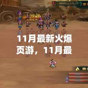 11月热门页游解析与体验分享,最新火爆游戏一览