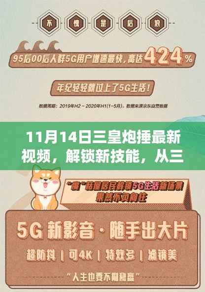 揭秘三皇炮捶新技能,变化的力量在视频中的展现