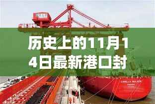 历史上的11月14日港口封,特性、体验、竞争及用户群体深度解析