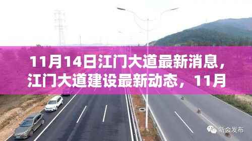 江门大道建设最新动态及全方位步骤指南(11月14日更新)