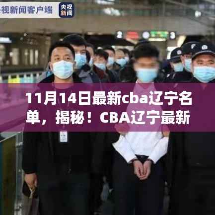 揭秘CBA辽宁最新名单背后的故事,篮球特色小店与小巷中的英雄梦想探索之旅