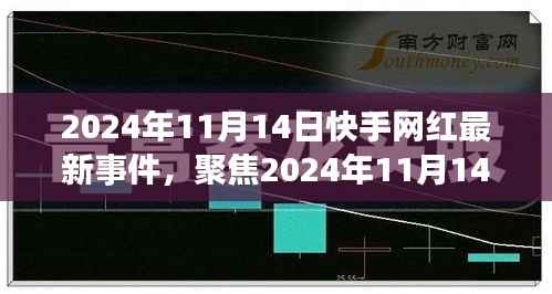 2024年11月14日快手网红圈掀起新波澜,网红最新事件聚焦