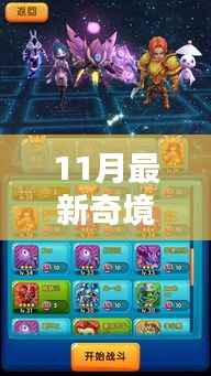 11月最新奇境探险解析,利弊与我的观点