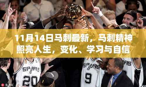 马刺精神照亮人生,励志篇章,变化、学习与自信并行之路(11月14日最新资讯)