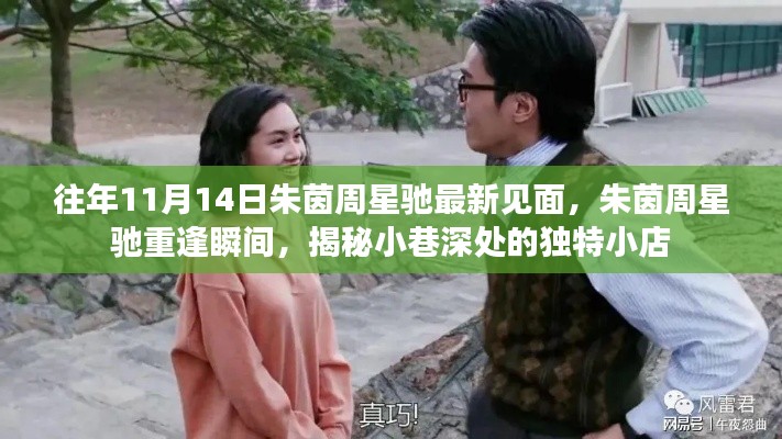 朱茵周星驰重逢揭秘独特小店,昔日相遇瞬间回顾与小巷深处的独特发现