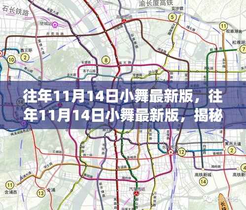 揭秘舞蹈艺术魅力与变迁，历年11月14日小舞最新版的探索之旅