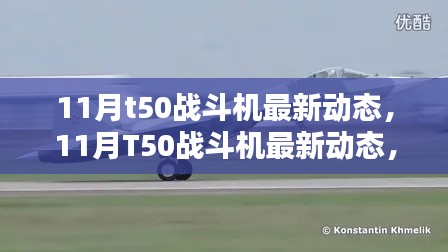 11月T50战斗机最新动态全面解析与介绍
