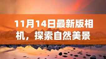 遇见诗意与远方,探索自然美景之旅与最新相机技术