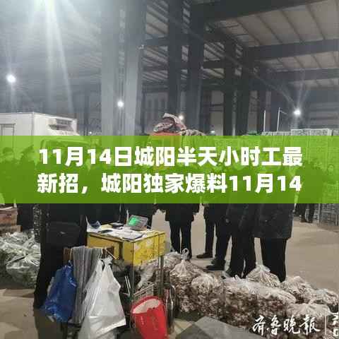 独家爆料,城阳半天小时工最新招聘信息大揭秘