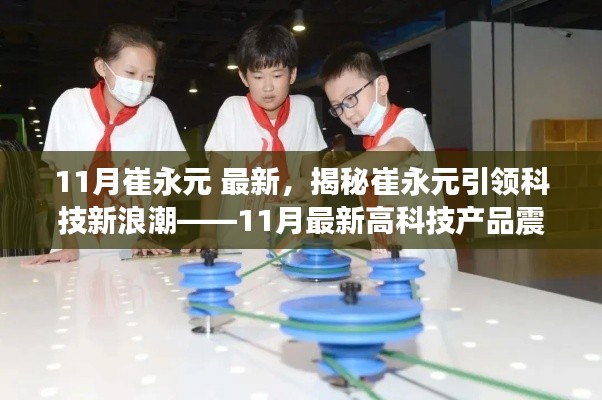 揭秘崔永元引领科技新浪潮,最新高科技产品体验未来生活!