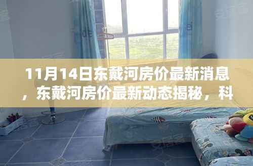 东戴河房价最新动态揭秘,科技引领前卫居住体验(最新消息)