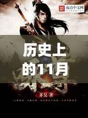 太古神王巅峰篇章,历史巨轮下的自我超越与成长之旅——纪念历史上的11月14日顶点小说更新