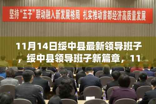 绥中县领导班子新篇章,11月14日的崭新启程