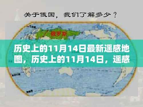 遥感地图揭秘,历史上的11月14日绘时代新篇