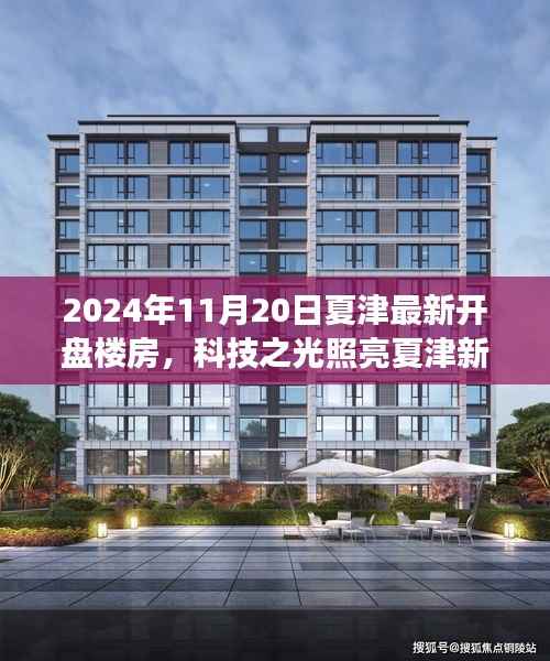 科技之光照亮夏津新居，智能楼盘震撼登场，夏津最新楼盘开盘预告（2024年）