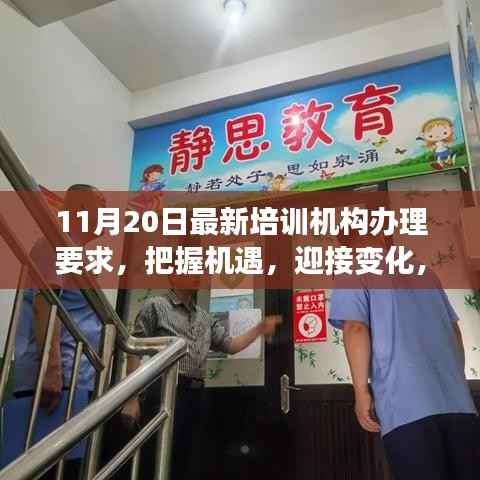 11月20日最新培训机构办理要求引领下的成长与变革之路