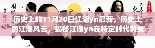 揭秘江湖风云,历史上的江湖风云与特定时代的风云际会(11月20日最新)